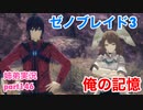 □■ゼノブレイド3を初見実況プレイ part146【姉弟実況】