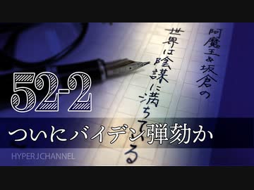 #52-2 阿魔王と坂倉の「世界は陰謀に満ちている」｜ついにバイデン一弾劾｜データダダ漏れ デジタル庁｜治外法権？在日外国人に甘すぎる司法