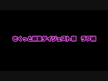 雷神７ PUK wikiの人物列伝を基にプレイする　始まりから終わりまで　ネタバレ　SC70 05 ～ SC71 ?　ラブ