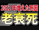 【老衰死＝自然死】こんなに増えるのは不自然ではありませんか？