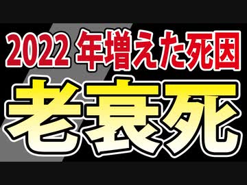 【老衰死＝自然死】こんなに増えるのは不自然ではありませんか？