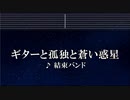 カラオケ♬ ギターと孤独と蒼い惑星 - 結束バンド 【ガイドメロディなし】 インスト, 歌詞