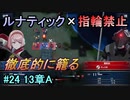 指輪縛りで挑戦するルナティックエンゲージ#24