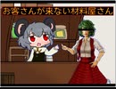 お客さんが来ない材料屋さん