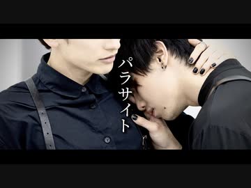 【BL】パラサイト 踊ってみた【とぅーし×腐男女】