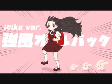 「強風オールバック」歌わせて頂きました。/iciko