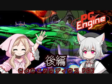 さよみこグラディウス【後編】