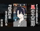 【クトゥルフ神話TRPG】ノンストップで駆け抜ける『風の又三郎』第3話【リプレイ】