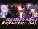 【バトオペ2】圧倒的火力のサイズ下で破壊する【ガンダムピクシー（LA）Lv1】【VOICEROID実況】