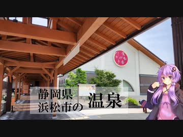 静岡県浜松市の湯風景しおり【ぶらり日帰り温泉】