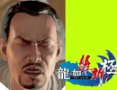 脱藩系日本ビルダーリョウマ 　龍が如く 維新スギィ！極 part19