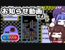 【Dr.MARIO】MAX難易度を攻略しながら、投稿頻度について話すよ【VOICEROID実況】