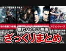 【バイオ デスアイランド】新作公開目前！ 歴代バイオCG映像作品ざっくりまとめてみた！【ゆっくり解説・ボイロ解説・ひろゆき解説】