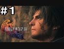 【FF16】ワンコと行く、クリスタルの加護を断ち切る物語【2人実況】＃１