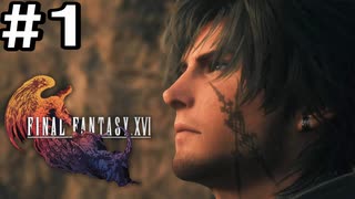 【FF16】ワンコと行く、クリスタルの加護を断ち切る物語【2人実況】＃１