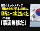 韓国のネットメディア「汚染水の件で日本政府はIAEAに100万ユーロ以上払った」　→外務省「事実無根だ」