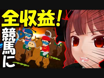 [神回]  全収益を競馬に突っ込みました! 北海道ツーリングPart14  [VOICEROID車載]紲星あかり