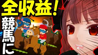 [神回]  全収益を競馬に突っ込みました! 北海道ツーリングPart14  [VOICEROID車載]紲星あかり