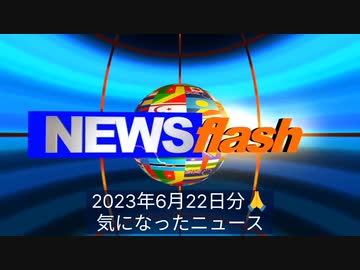 2023年6月22日分・気になったニュース●岸田総理マイナンバーカードについて改正マイナンバー法は『デジタルパスポート』を推進するものと明言●８５万人データ：ワクチンを打てば打つほど感染しやすくなる