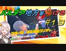 【ポケモンSV】パルデア地方を駆ける#13【VOICEROID実況】