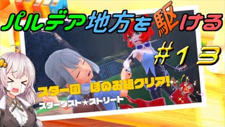 【ポケモンSV】パルデア地方を駆ける#13【VOICEROID実況】