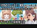 「けものフレンズ3」実況　2023 6月22日