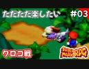 【スーパーマリオRPG攻略】ただただ楽したいスーパーマリオRPG#03　クロコ戦