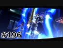 #196.正義の名の下に【ペルソナ5ザ・ロイヤル】(畑)
