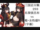 三国志大戦293　名探偵呂布vs蜀・女性盛り　（字幕）