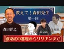 教えて！森田先生（１）感染症の基礎・歴史からコロナワクチンまで