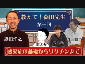 教えて！森田先生（１）感染症の基礎・歴史からコロナワクチンまで
