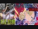 【初見ノーリセ】ファイアーエムブレムエンゲージマッチング固定で戦乱終結part21「あーあ。切り捨てるほうえらんじゃったかあ。」