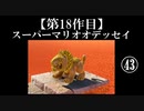 スーパーマリオオデッセイ実況 part43【ノンケのマリオゲームツアー】