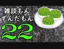 雑談もんずんだもん Part22