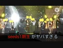 元seeds1期生、5周年だった