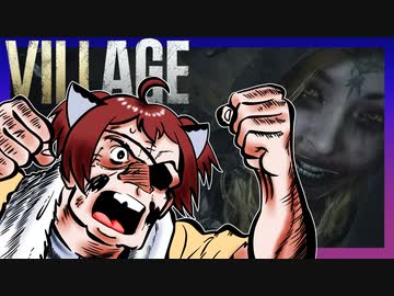 【バイオ8】紲星あかり 対 大怪奇村　PART8