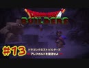 【ぽつぽつ実況 #13】グルメな病人【ドラゴンクエストビルダーズ】