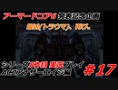 #17(完):アーマードコアシリーズ実況5作品目【AC2アナザーエイジ編】