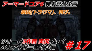 #17(完):アーマードコアシリーズ実況5作品目【AC2アナザーエイジ編】