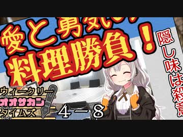 【サタスペ】茜ちゃんは見た！大阪マスゴミの真相！【無限チュンさんー⑧】