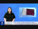 カタール　中共と2件目の巨額LNG供給契約を締結へ