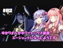 【バイオハザードRE:4】ゆかりさんがホワイトハウス直属エージェントになったようです #02【VOICEROID実況】