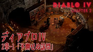 【Diablo IV】2章-1「予期せぬ訪問（An Unforseen Visit）」[Main quests,Chapter 2]