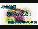 平吉毅州 　朝になったよ！　譜読みお手伝いします。