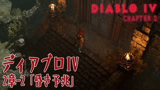 【Diablo IV】2章-2「昏き予兆（Dark Omens）」[Main quests,Chapter 2]