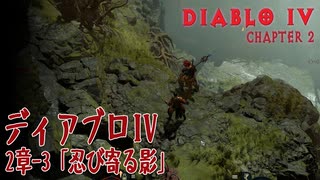 【Diablo IV】2章-3「忍び寄る影（Encroaching Shadows）」[Main quests,Chapter 2]