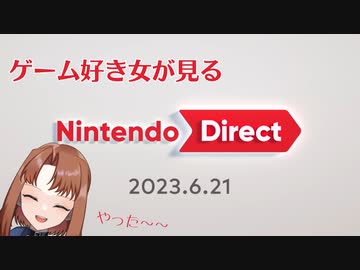 ニンテンドーダイレクト 2023.06.21　ゲーム好き女が反応してみた【日本人の反応】