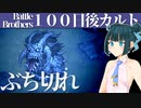 【バトルブラザーズ】#10　ぶち切れ猿集団を上回るぶち切れカルト教団で蹂躙する