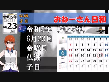 令和5年（2023年）6月23日