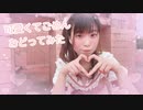 【るな】可愛くてごめん【踊ってみた】